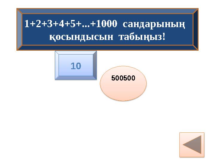 1+2+3+4+5+...+1000 сандарының қосындысын табыңыз! 500500 10