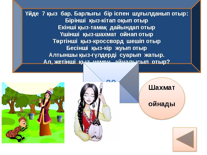 Үйде 7 қыз бар. Барлығы бір іспен шұғылданып отыр: Бірінші қыз-кітап оқып отыр Екінші қыз-тамақ дайындап отыр Үшінші қыз-