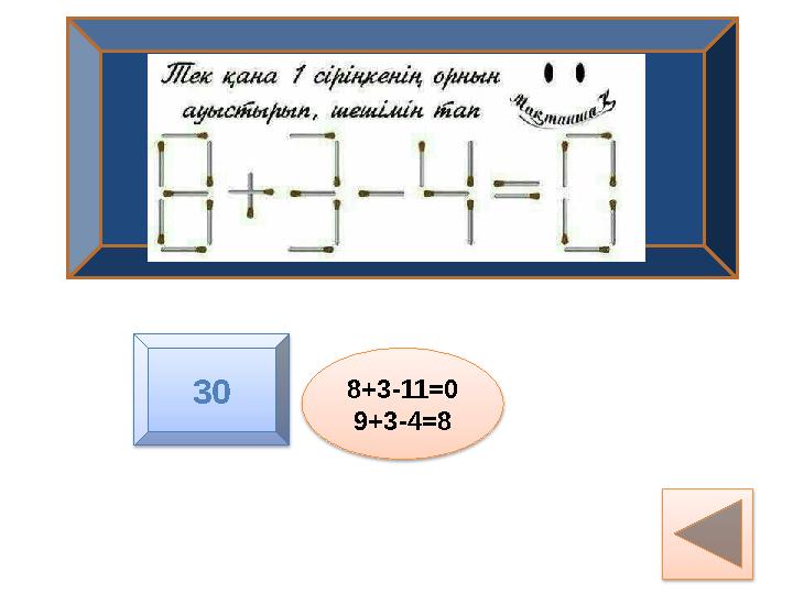 8+3-11=0 9+3-4=8 30