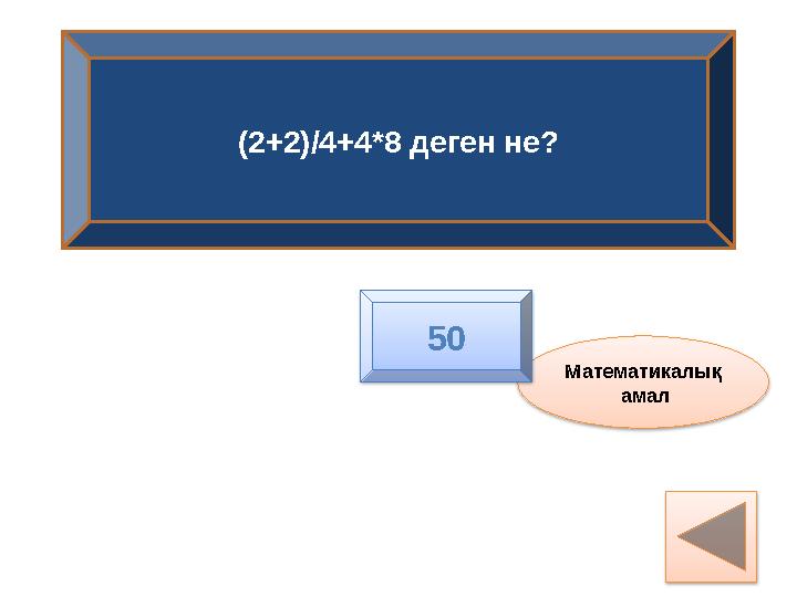 (2+2)/4+4*8 деген не? Математикалық амал 50