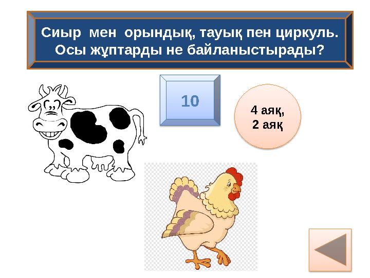 Сиыр мен орындық, тауық пен циркуль. Осы жұптарды не байланыстырады? 4 аяқ, 2 аяқ 10