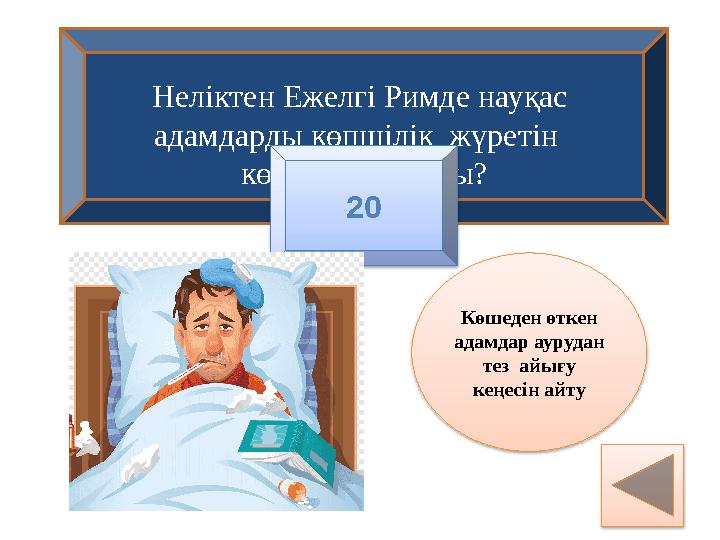 Неліктен Ежелгі Римде науқас адамдарды көпшілік жүретін көшеге шығарды? Көшеден өткен адамдар аурудан тез айығу кеңес