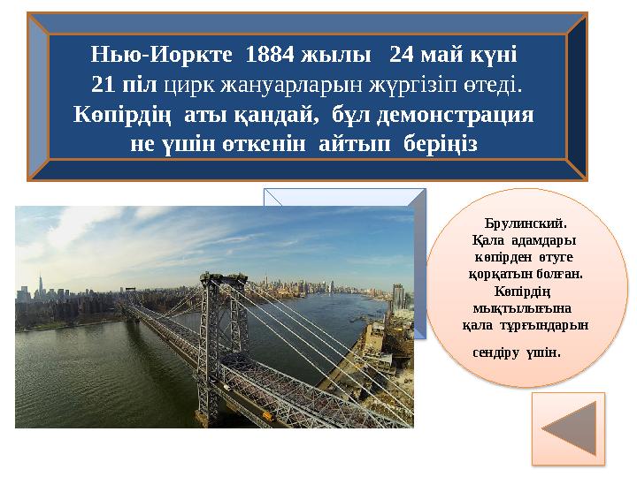 Нью-Иоркте 1884 жылы 24 май күні 21 піл цирк жануарларын жүргізіп өтеді. Көпірдің аты қандай, бұл демонстрация не үшін өт