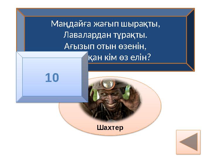 Маңдайға жағып шырақты, Лавалардан тұрақты. Ағызып отын өзенін, Жылытқан кім өз елін? Шахтер 10