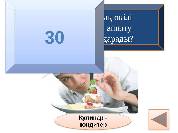 Қандай мамандық өкілі диффузия және ашыту процестерін басқарады? Кулинар - кондитер 30