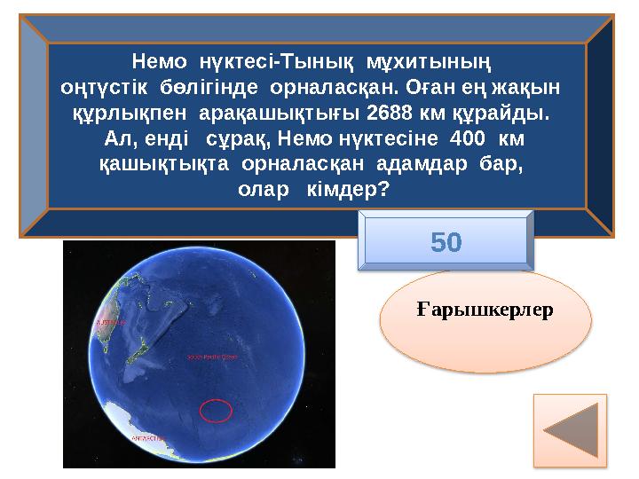 Немо нүктесі-Тынық мұхитының оңтүстік бөлігінде орналасқан. Оған ең жақын құрлықпен арақашықтығы 2688 км құрайды. Ал,