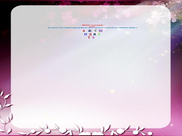 «Әріптерден басталатын мамандық» жаттығуы Бұл жаттығудағы негізгі мақсат оқушыларға мамандық түрлері