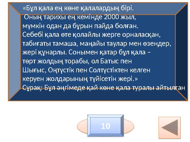 «Бұл қала ең көне қалалардың бірі. Оның тарихы ең кемінде 2000 жыл, мүмкін одан да бұрын пайда болған. Себебі қала өте қолайл