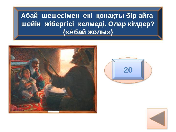 Абай шешесімен екі қонақты бір айға шейін жібергісі келмеді. Олар кімдер? («Абай жолы») Байкөкше 20