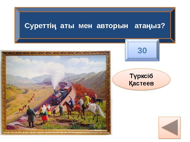 Суреттің аты мен авторын атаңыз? Түрксіб Қастеев 30
