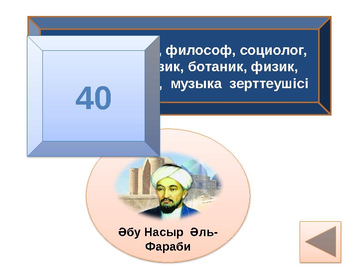 Ол-ұлы ойшыл, философ, социолог, математик, физик, ботаник, физик, лингвист, логик, музыка зерттеушісі Әбу Насыр Әль- Фар