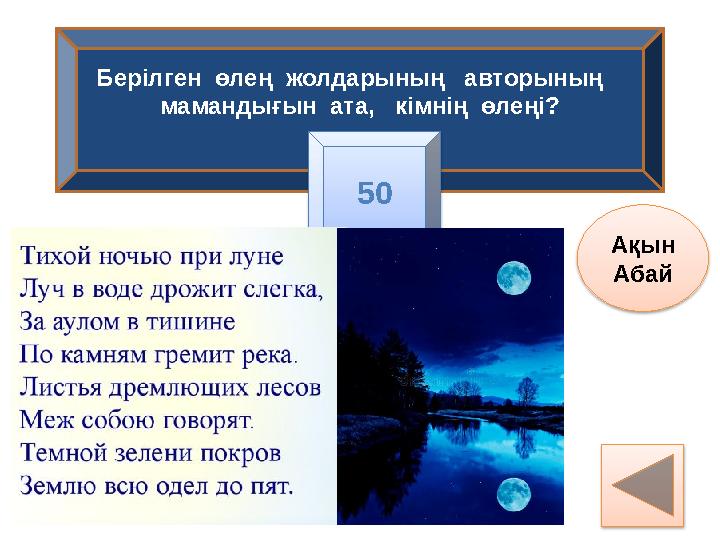 Берілген өлең жолдарының авторының мамандығын ата, кімнің өлеңі? Ақын Абай 50