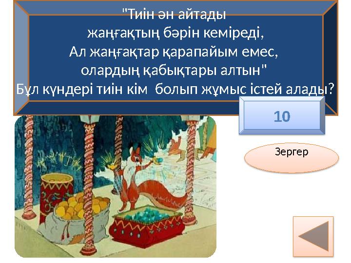 "Тиін ән айтады жаңғақтың бәрін кеміреді, Ал жаңғақтар қарапайым емес, олардың қабықтары алтын" Бұл күндері тиін кім болып