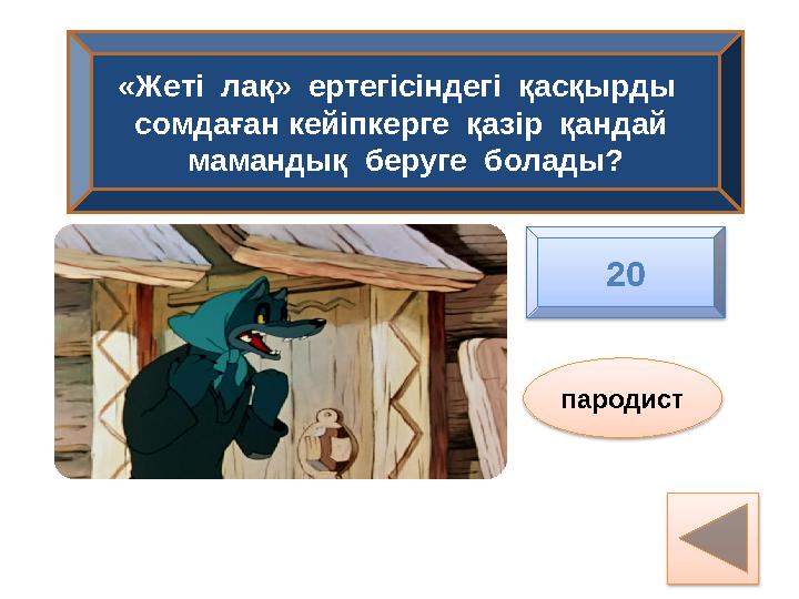 «Жеті лақ» ертегісіндегі қасқырды сомдаған кейіпкерге қазір қандай мамандық беруге болады? пародист 20