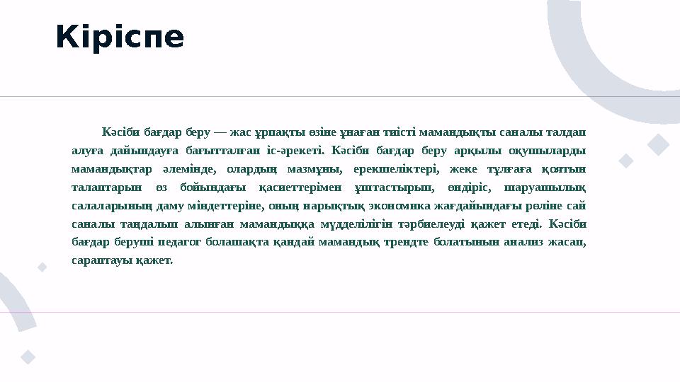 Кәсіби бағдар беру — жас ұрпақты өзіне ұнаған тиісті мамандықты саналы талдап алуға дайындауға бағытталған іс-әре