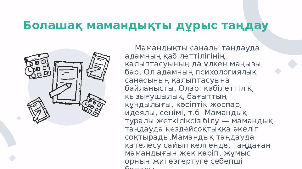 Болашақ мамандықты дұрыс таңдау Мамандықты саналы таңдауда адамның қабілеттілігінің қалыптасуының да үлкен маң