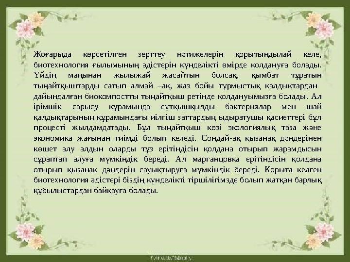 Жоғарыда көрсетілген зерттеу нәтижелерін қорытындылай келе, биотехнология ғылымының әдістерін күнделікті өмірде қолдануға болад