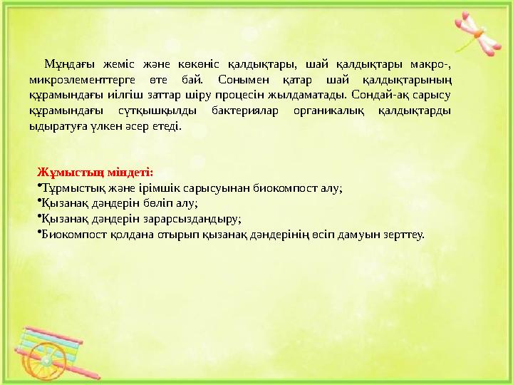 Мұндағы жеміс және көкөніс қалдықтары, шай қалдықтары макро-, микроэлементтерге өте бай. Сонымен қатар шай қалдықтарының құра