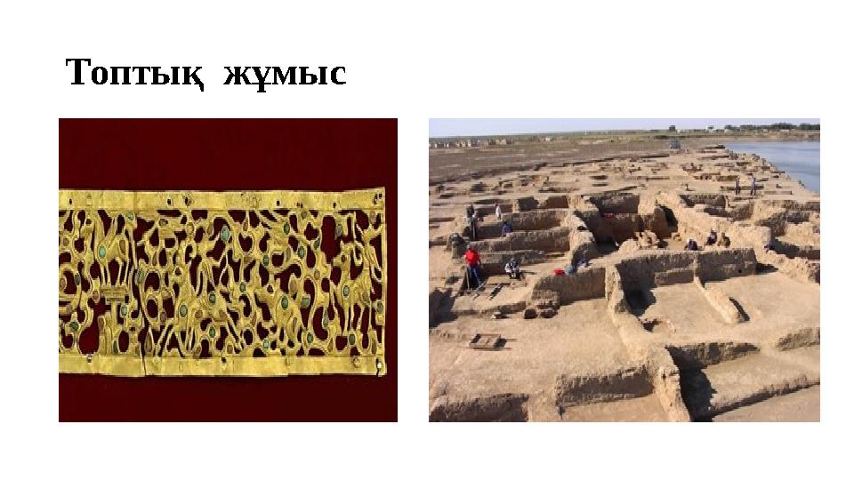 Топтық жұмыс