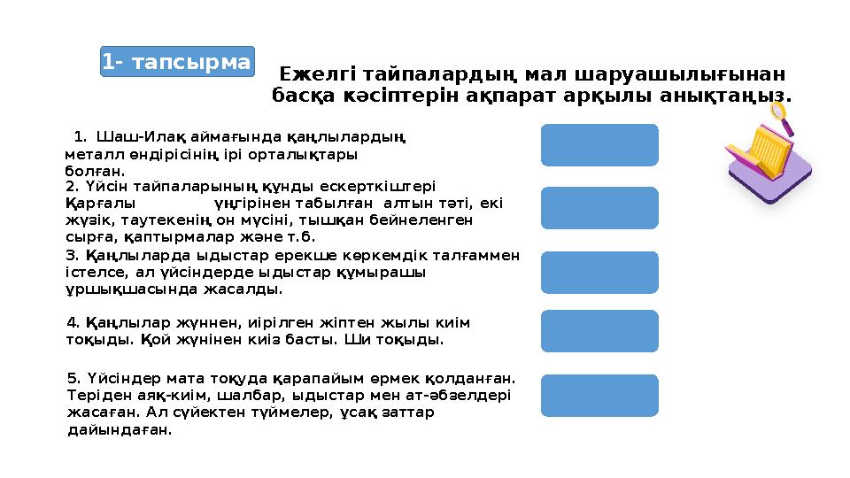 Ежелгі тайпалардың мал шаруашылығынан басқа кәсіптерін ақпарат арқылы анықтаңыз. 1.Шаш-Илақ аймағында қаңлылардың металл өндірі