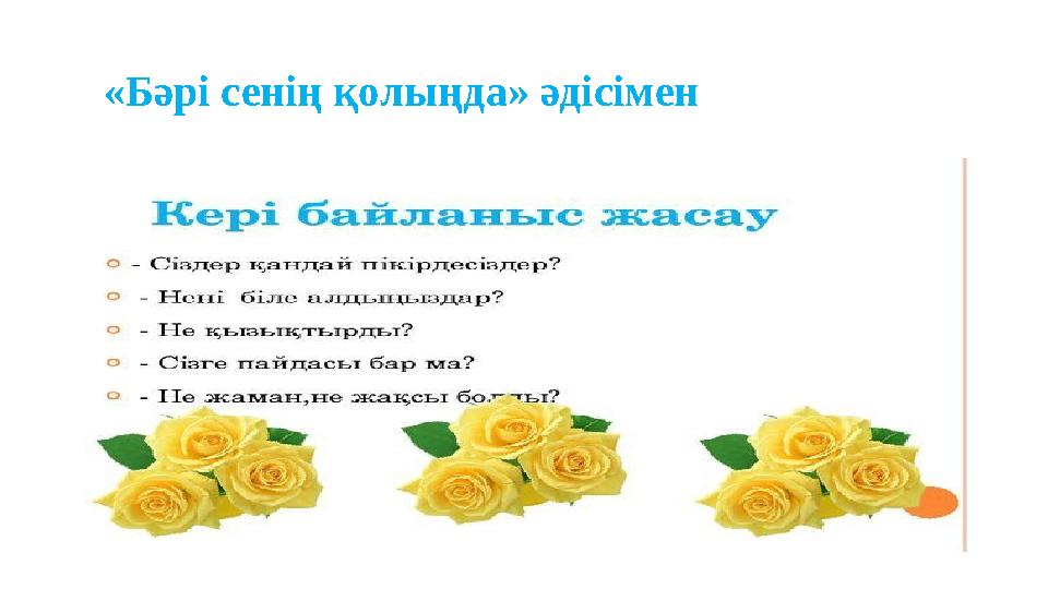 «Бәрі сенің қолыңда» әдісімен