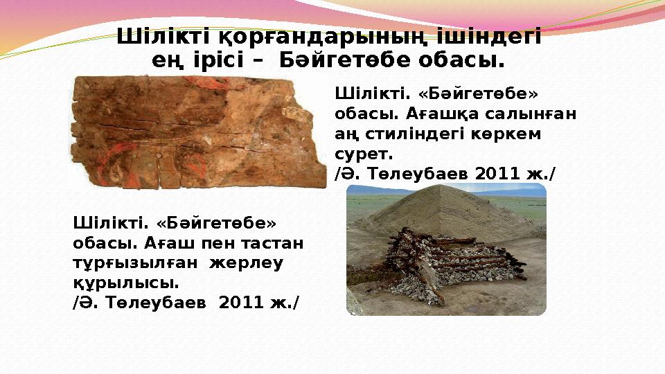 Шілікті қорғандарының ішіндегі ең ірісі – Бәйгетөбе обасы. Шілікті. «Бәйгетөбе» обасы. Ағашқа салынған аң стиліндегі көркем