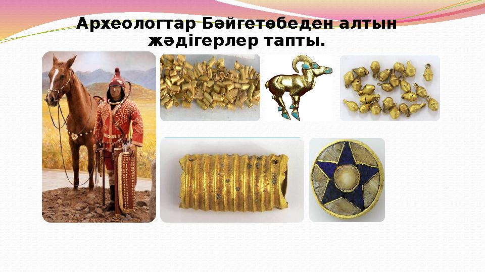 Археологтар Бәйгетөбеден алтын жәдігерлер тапты.