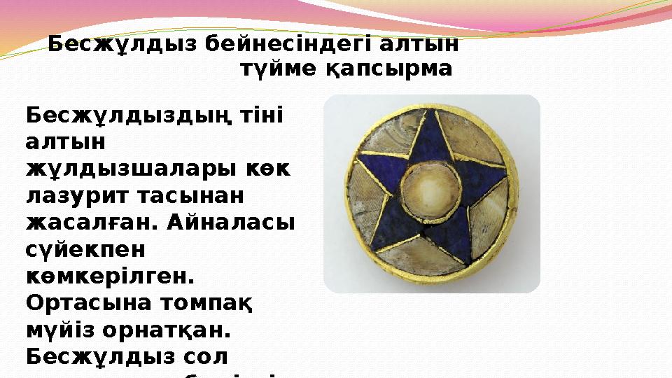 Бесжұлдыз бейнесіндегі алтын түйме қапсырма Бесжұлдыздың тіні алтын жұлдызшалары көк лазурит тасынан