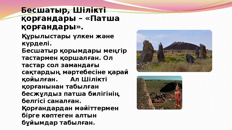 Бесшатыр, Шілікті қорғандары – «Патша қорғандары». Құрылыстары үлкен және күрделі. Бесшатыр қорымдары меңгір т