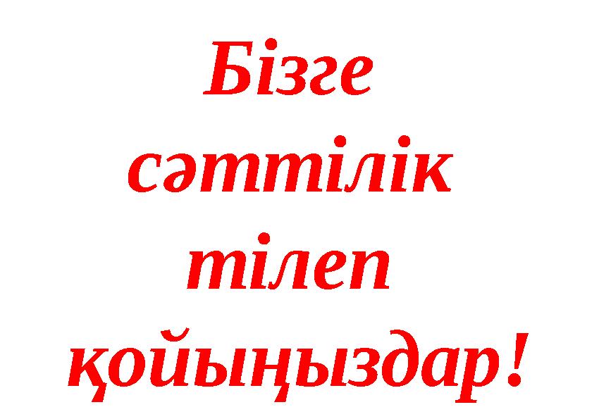 Бізге сәттілік тілеп қойыңыздар!