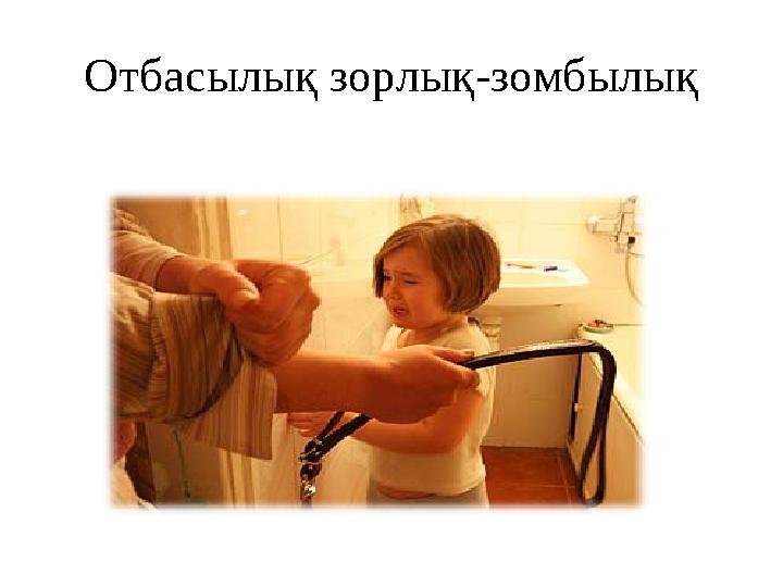 Отбасылық зорлық-зомбылық