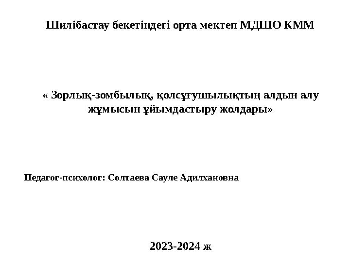 Шилібастау бекетіндегі орта мектеп МДШО КММ « Зорлық-зомбылық, қолсұғушылықтың алдын алу жұмысын ұйымдастыру жолдары» Педагог-п