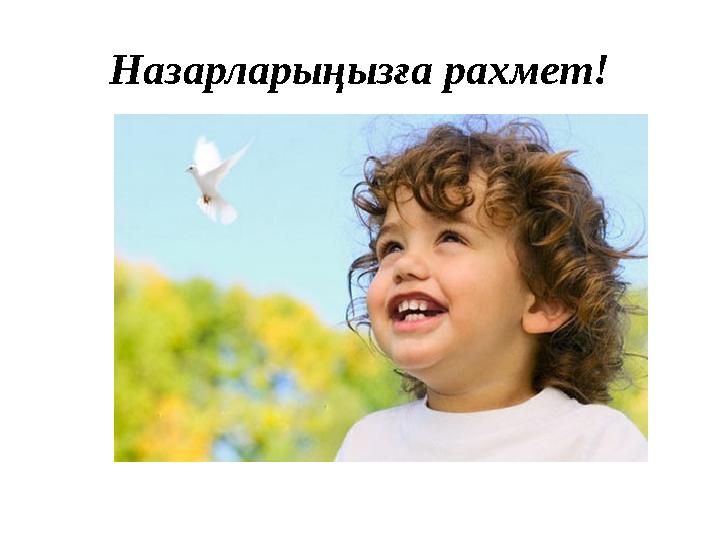 Назарларыңызға рахмет!