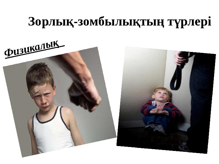 Зорлық-зомбылықтың түрлері Физикалық