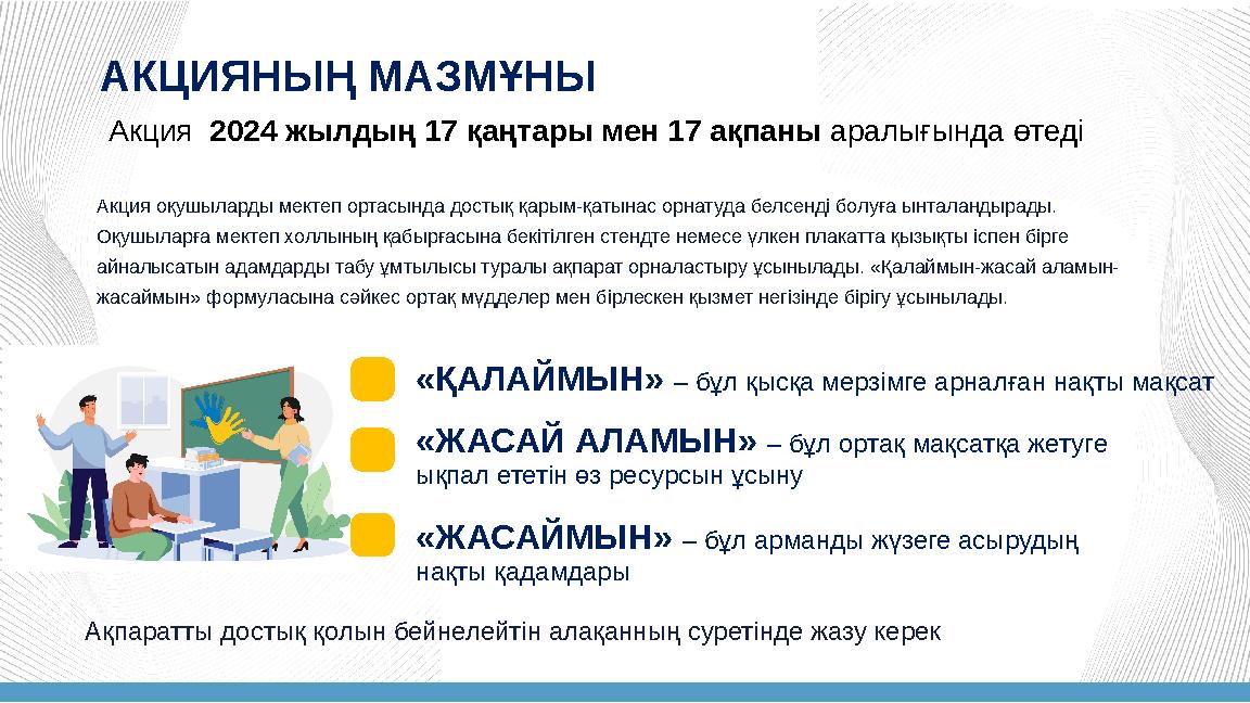 Акция оқушыларды мектеп ортасында достық қарым-қатынас орнатуда белсенді болуға ынталандырады. Оқушыларға мектеп холлының қабыр