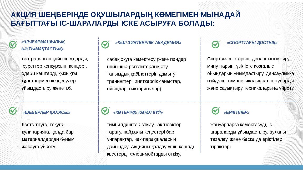 «ШЫҒАРМАШЫЛЫҚ ЫНТЫМАҚТАСТЫҚ» театраланған қойылымдарды, суреттер конкурсын, концерт, әдеби кештерді, қызықты тұлғалармен к