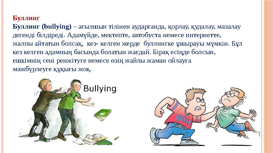 Буллинг Буллинг (bullying) – ағылшын тілінен аударғанда, қорлау, қудалау, мазалау дегенді білдіреді. Адамүйде, мектепте, ав