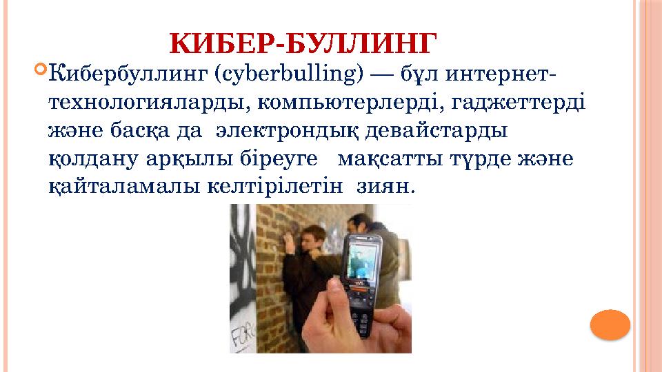 КИБЕР-БУЛЛИНГ Кибербуллинг (cyberbulling) — бұл интернет- технологияларды, компьютерлерді, гаджеттерді және басқа да элек