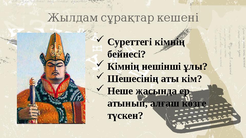 Жылдамсұрақтаркешені Суреттегі кімнің бейнесі? Кімнің нешінші ұлы? Шешесінің аты кім? Неше жасында ер атынып, алғаш көз