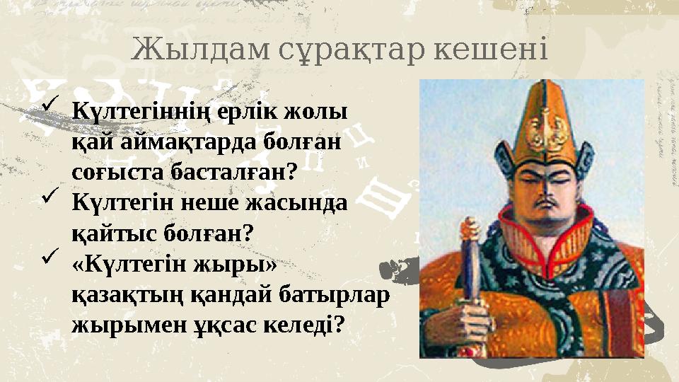 Жылдамсұрақтаркешені Күлтегіннің ерлік жолы қай аймақтарда болған соғыста басталған? Күлтегін неше жасында қайтыс болған