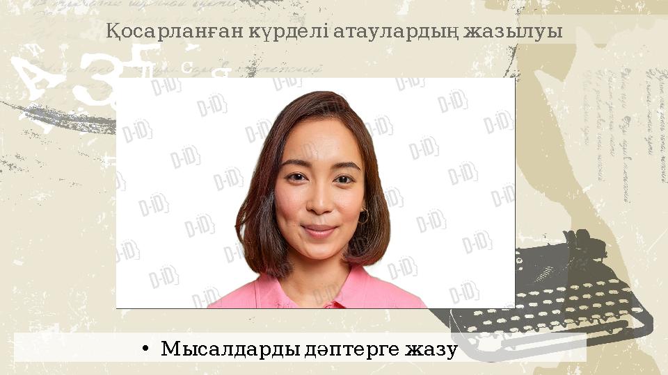 Қосарланғанкүрделіатаулардыңжазылуы • Мысалдардыдәптергежазу