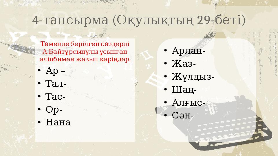 4- ( 29- ) тапсырма Оқулықтың беті Төмендеберілгенсөздерді . АБайтұрсынұлыұсынған . әліпбименжазыпкөріңдер • – Ар • - Тал