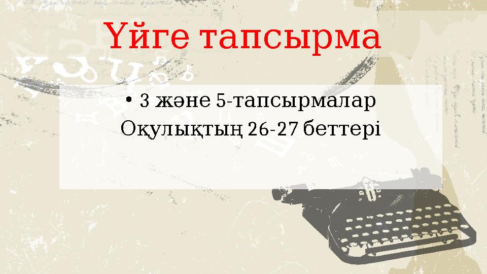 Үйгетапсырма •3 5- және тапсырмалар 26-27 Оқулықтың беттері