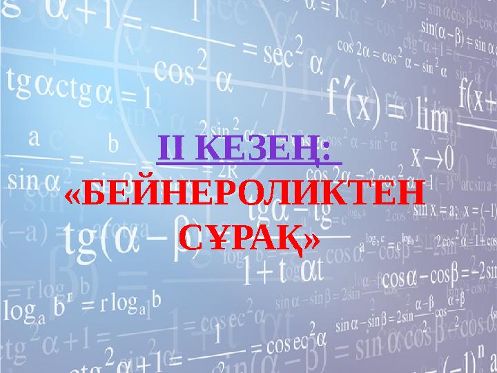 ІІ КЕЗЕҢ: «БЕЙНЕРОЛИКТЕН СҰРАҚ»