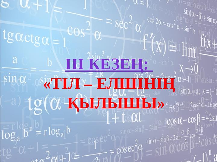 ІІІ КЕЗЕҢ: «ТІЛ – ЕЛШІНІҢ ҚЫЛЫШЫ»