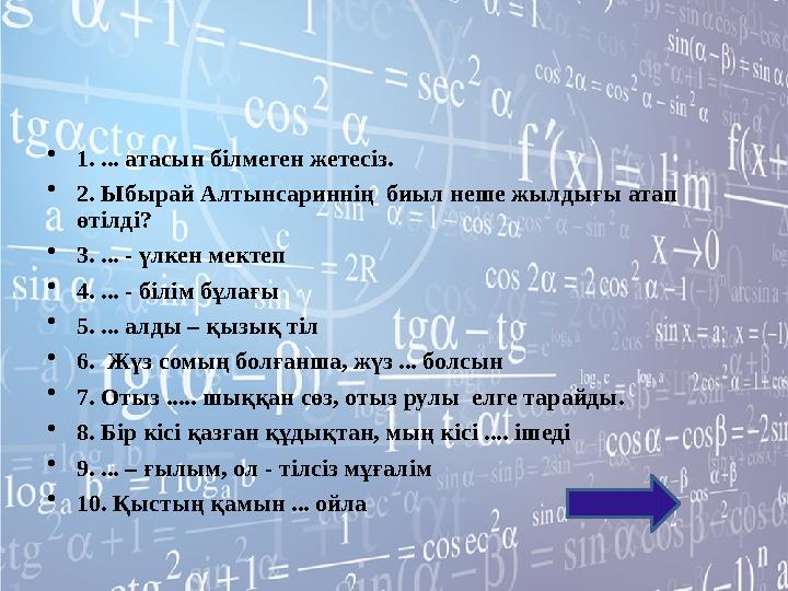 •1. ... атасын білмеген жетесіз. •2. Ыбырай Алтынсариннің биыл неше жылдығы атап өтілді? •3. ... - үлкен мектеп •4. ... -