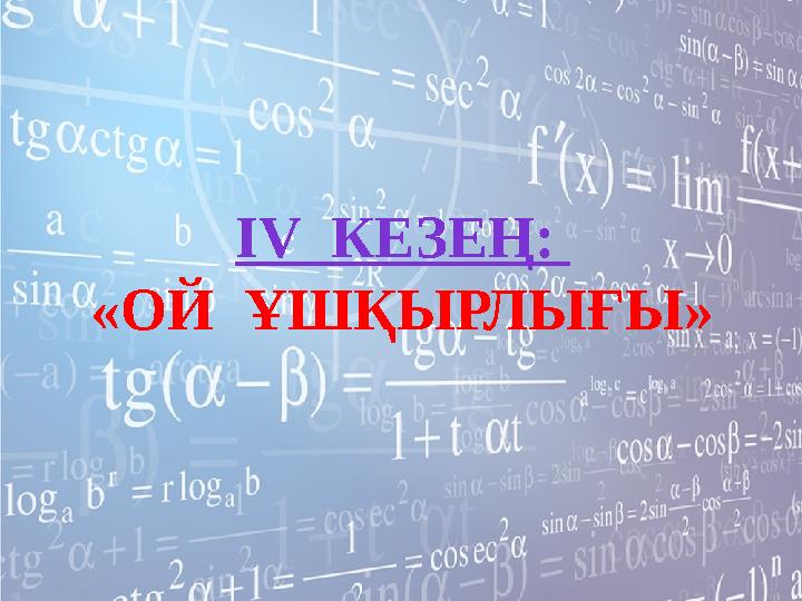 ІV КЕЗЕҢ: «ОЙ ҰШҚЫРЛЫҒЫ»