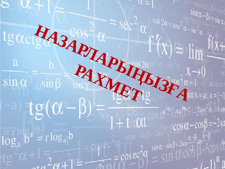 Н А З А Р Л А Р Ы Ң Ы З Ғ А Р А Х М Е Т
