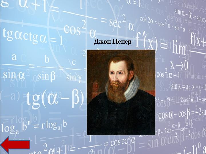 Джон Непер