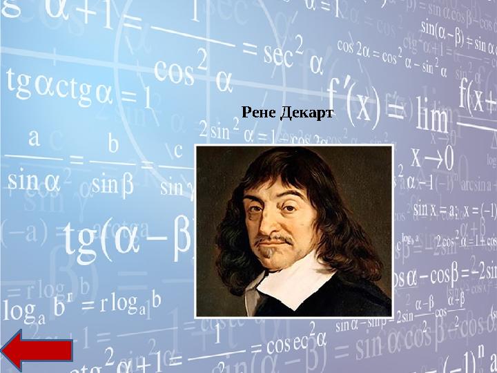 Рене Декарт